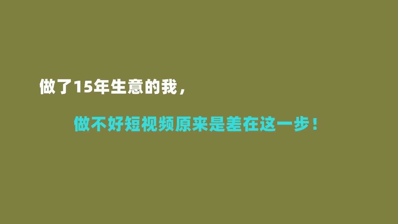 短视频|做了15年生意的我，做不好短视频原来是差在这一步！