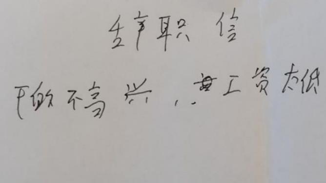 教师|女教师辞职信走红，简单直接“不废话”，校长找不出拒绝的理由