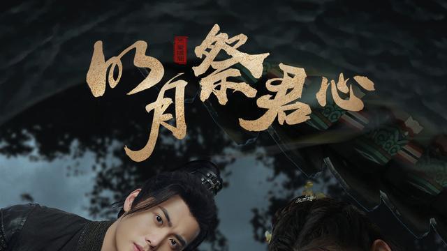 破天荒|《明月祭君心》开播，大将军之子VS天命司玄女，这对BG恋有点甜！