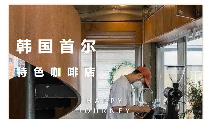庐山西海|在首尔，旅游中的小憩别是一番滋味，在咖啡店感受乐活时光~