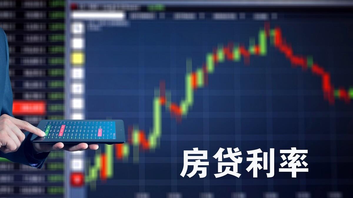 购房置业|利息降低，放开购房资格，为何大家却提前还贷了呢？