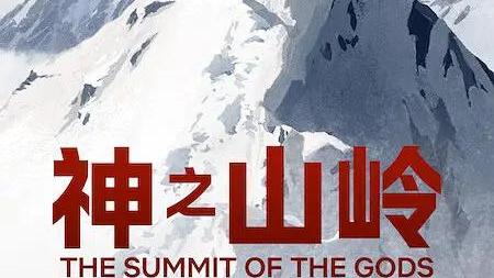 怪猎崛起|《神之山岭》：登山家的故事是孤独的