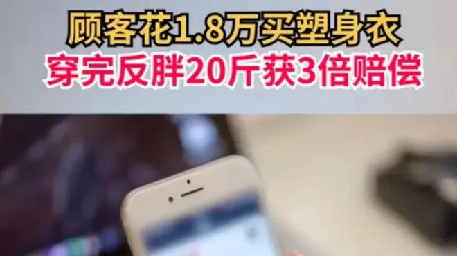 河南商丘，女子花1万8买塑身衣，穿完反胖20斤获3倍赔偿