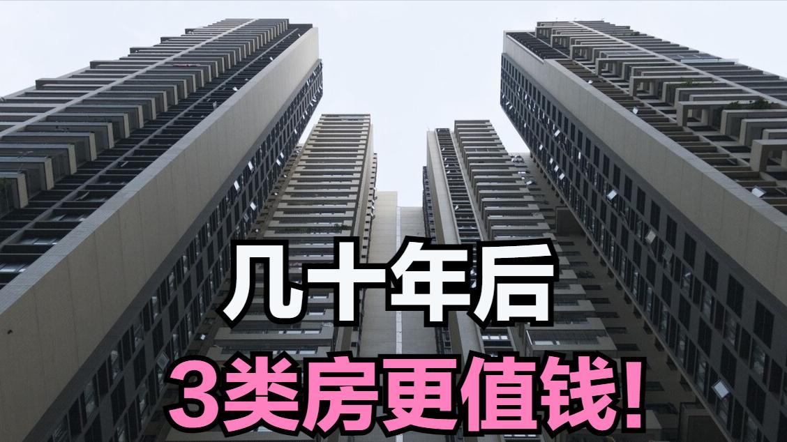 朱亚文|未来几十年，以下3类房升值力会更好，看看有你家房子吗？