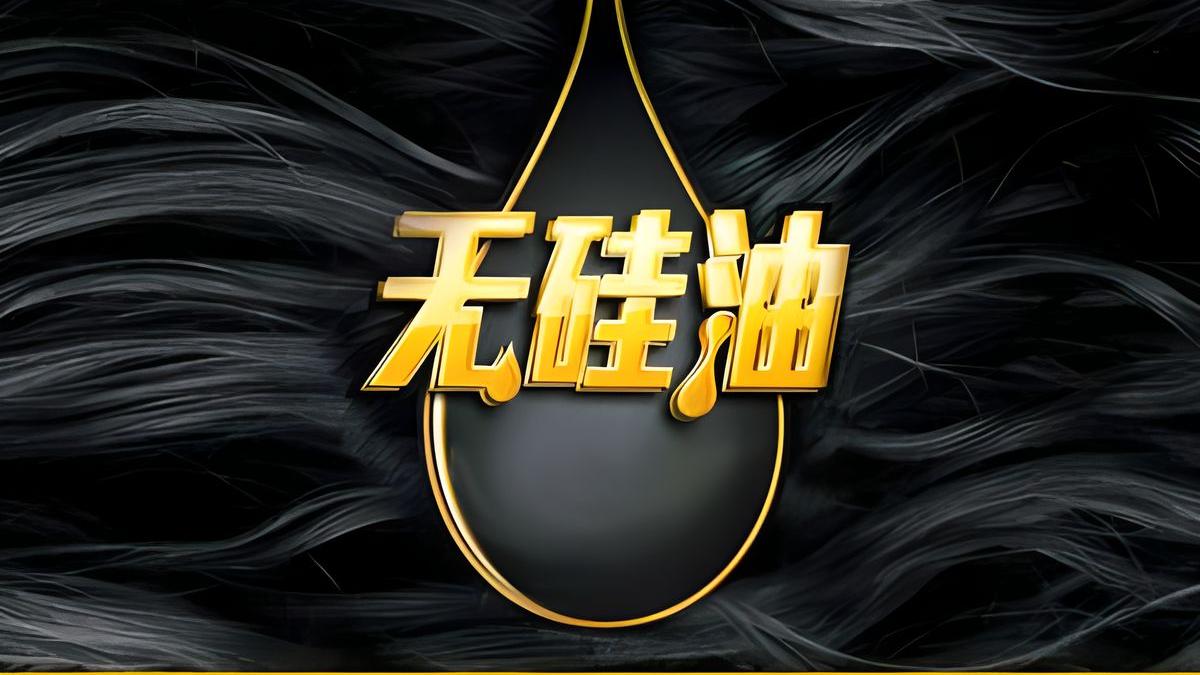 睡眠 “无硅油”洗发水更健康吗？