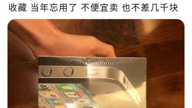 全新未拆iPhone4现身闲鱼，时隔12年，如今开价1.8万