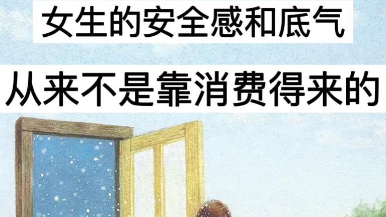 护肤 女生的安全感和底气，从来不是花钱买来的