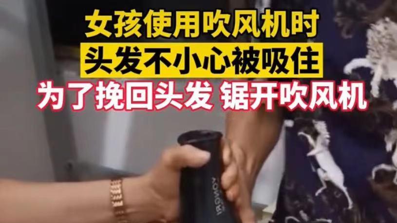 女孩使用吹风机时头发不小心被吸住，为了挽回头发，锯开吹风机。