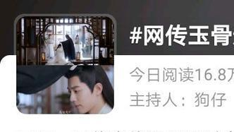 玉骨遥|《玉骨遥》又爆新消息，相关话题阅读量高达16万+！