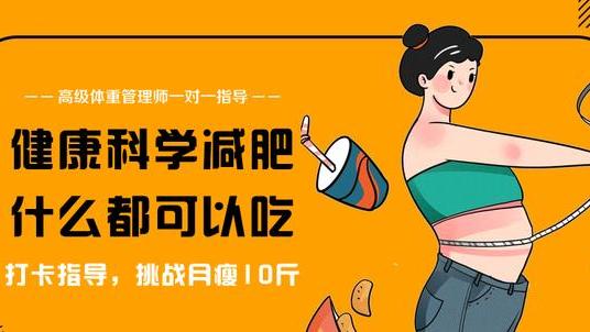 菜谱 参加减肥指导，从128斤减到108斤，瘦了20斤的减肥食谱分享给你