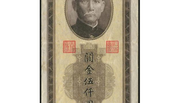 钱币|关金券目前收藏市场行情如何