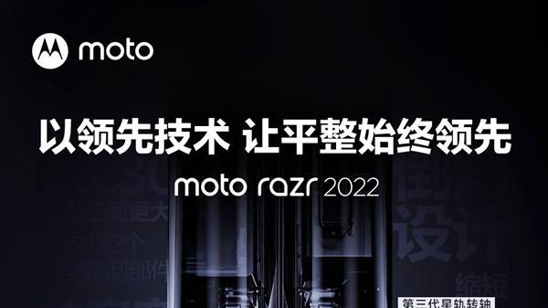 荣耀|摩托罗拉razr2022会使用最新的铰链，手机屏幕折痕会更小