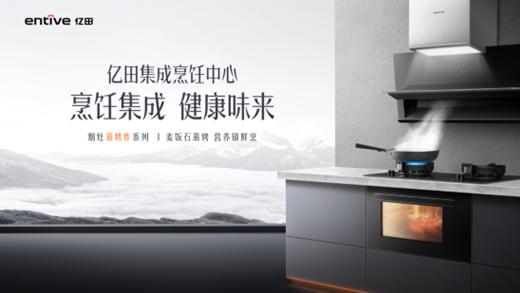 亿田集成烹饪中心，新时代中国高端厨房进化趋势