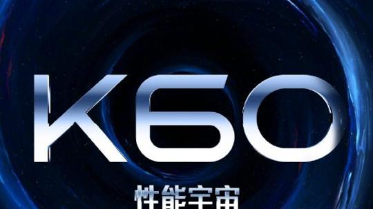 红米K60系列官宣：挑战2023更狠性能，取消电竞版