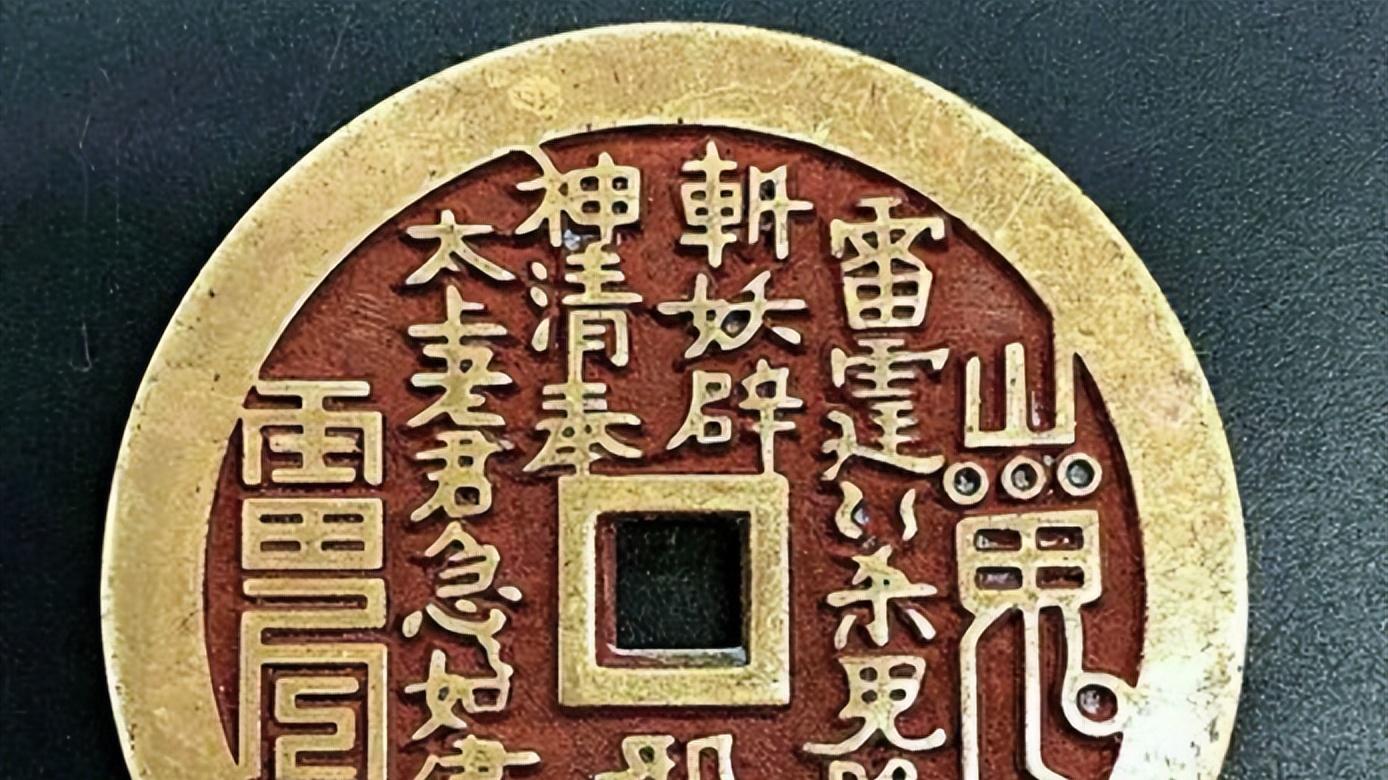 文玩|古钱币中的花钱有很多其中山鬼花钱的名气比较大些