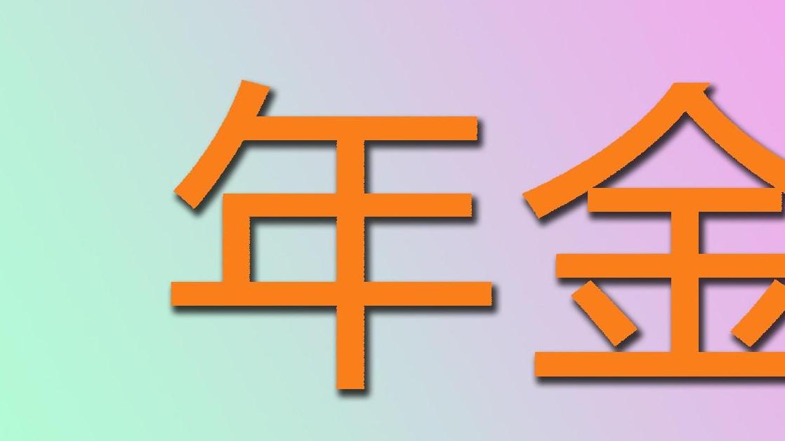 罗伯特·莱万多夫斯基|机关事业单位退休人员，职业年金只能领139个月吗？可以多领吗？