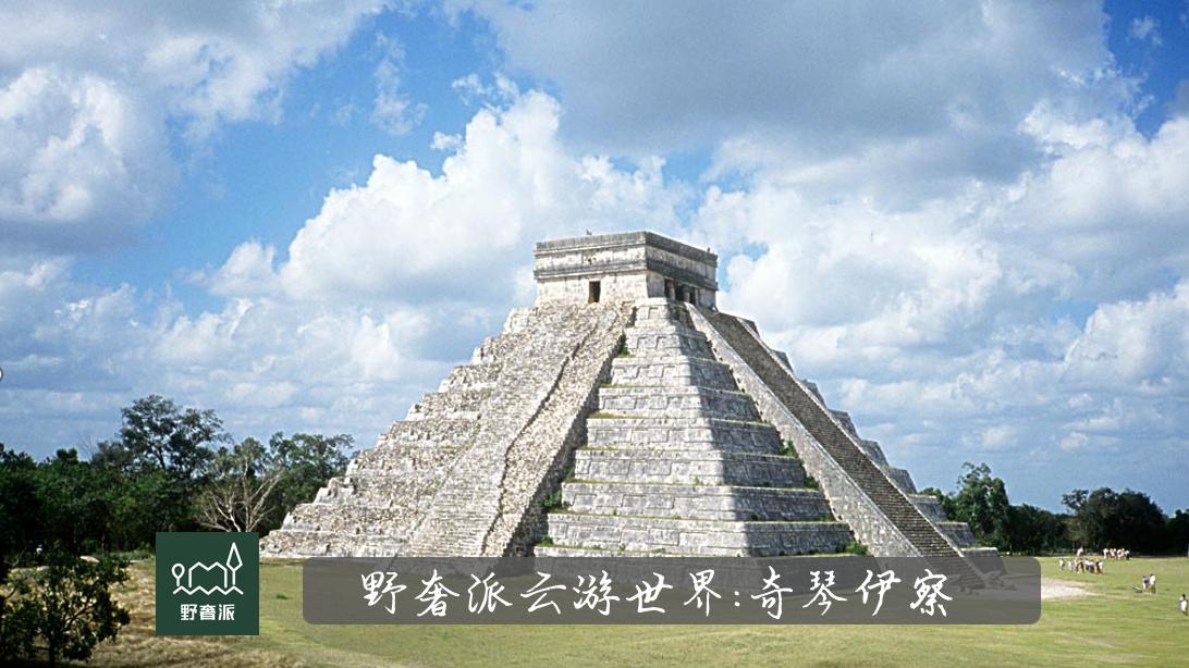 老君山|野奢派云游世界 | 玛雅的灵魂：奇琴伊察