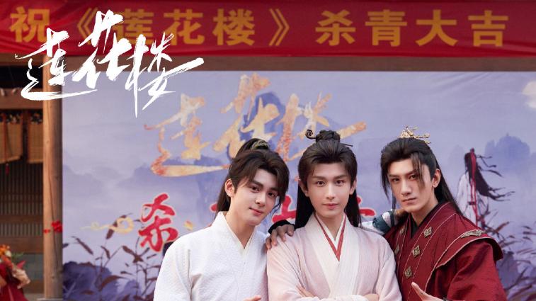 张天爱|莲花楼杀青剧照：成毅眼神坚定，曾舜晞热血豪情，肖顺尧面具出彩