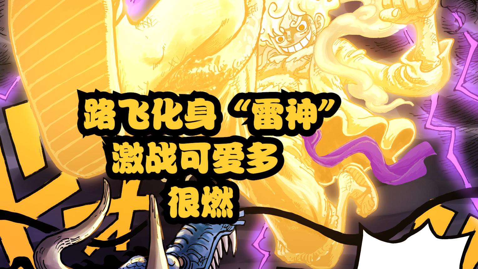 路飞|海贼王1046话，路飞拿“雷电”攻击凯多，甚平显神威，扑灭火灾