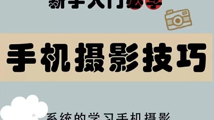 新手入门-手机摄影技巧