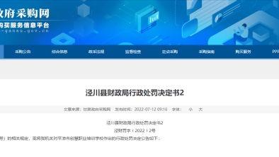 平凉|平凉市创慧职业培训学校政府采购因违法被财政局处罚1600元