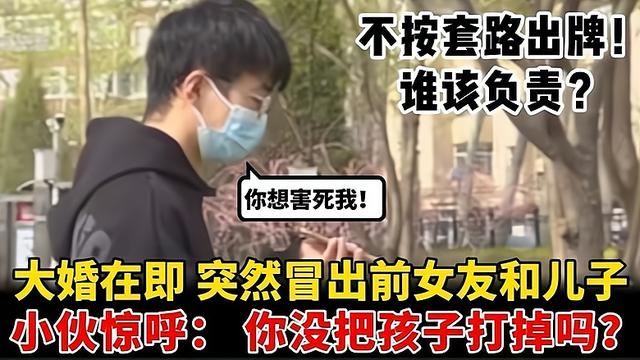 大婚在即，小伙前女友抱着孩子出现，小伙：当初为什么没打掉？