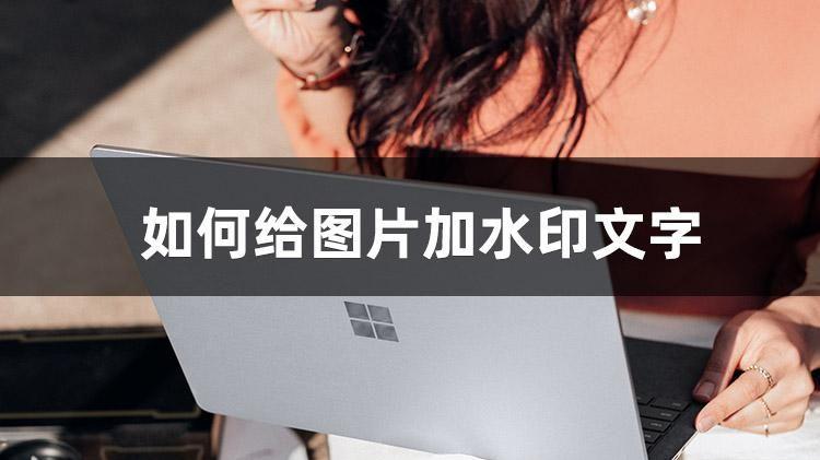 图片如何加水印文字？这3个方法一般人我不告诉他