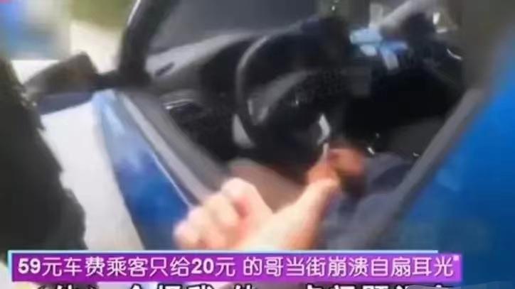 浙江杭州，乘客59元车费只给20元，的哥崩溃马路自扇耳光报警