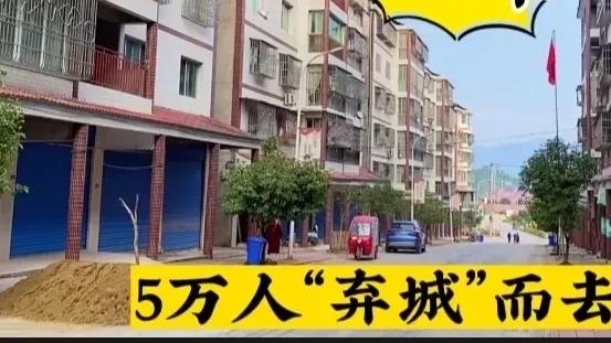 |5万人“弃城”而去，遍地楼房没人住，低至555元一平，依然无人问津！