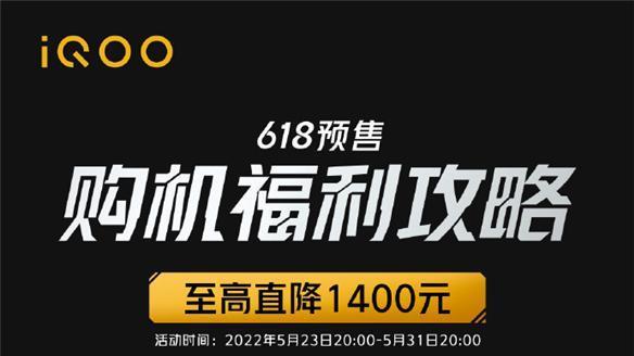 iqoo|最高直降1400还有千元神券免费领，iQOO开启618狂欢盛典