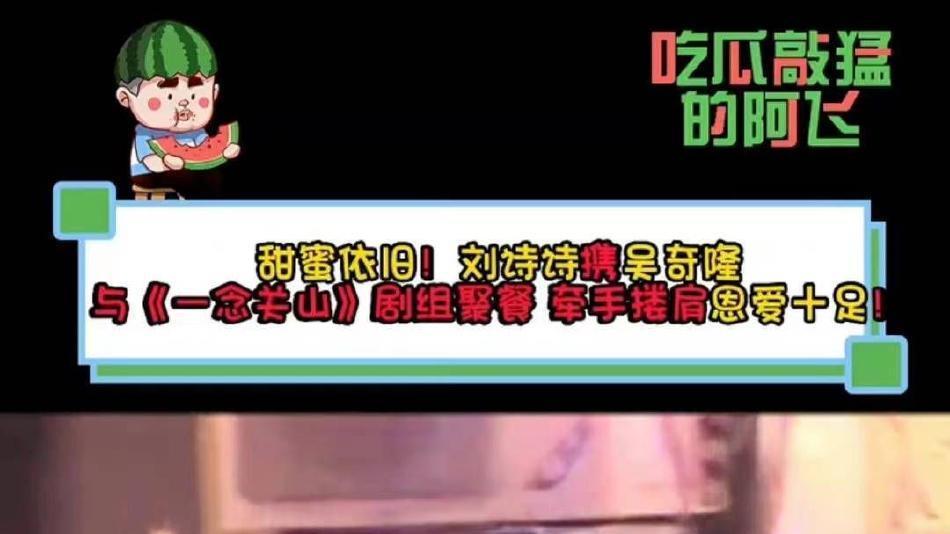 吴奇隆|《一念关山》剧组小聚，吴奇隆刘诗诗现身，手牵手超恩爱