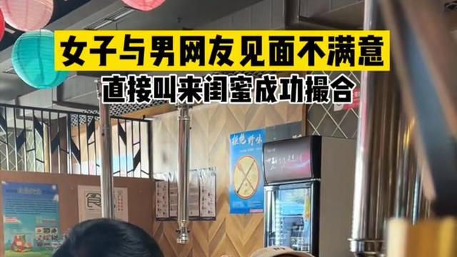 女子奔现男网友，嫌弃太丑，现场叫来闺蜜成功撮合：他俩非常般配