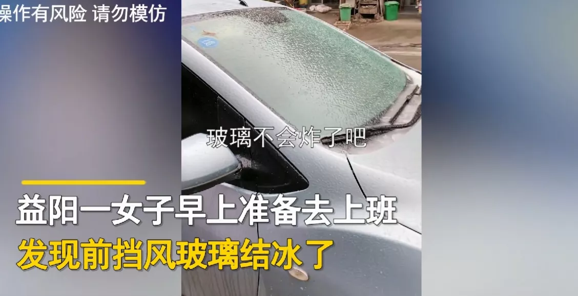 湖南益阳，一女子早上发现汽车玻璃结冰，一壶热水浇下去亏大了