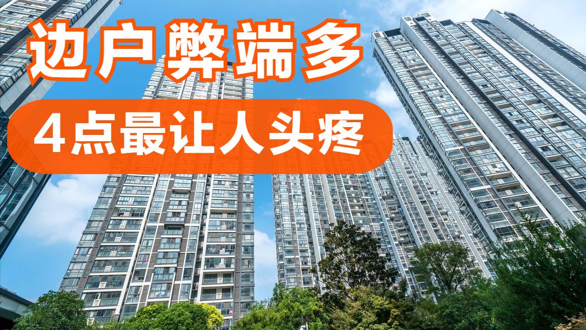 |住过的人才知道，边户未必比中间户好，看完这4点你就懂了