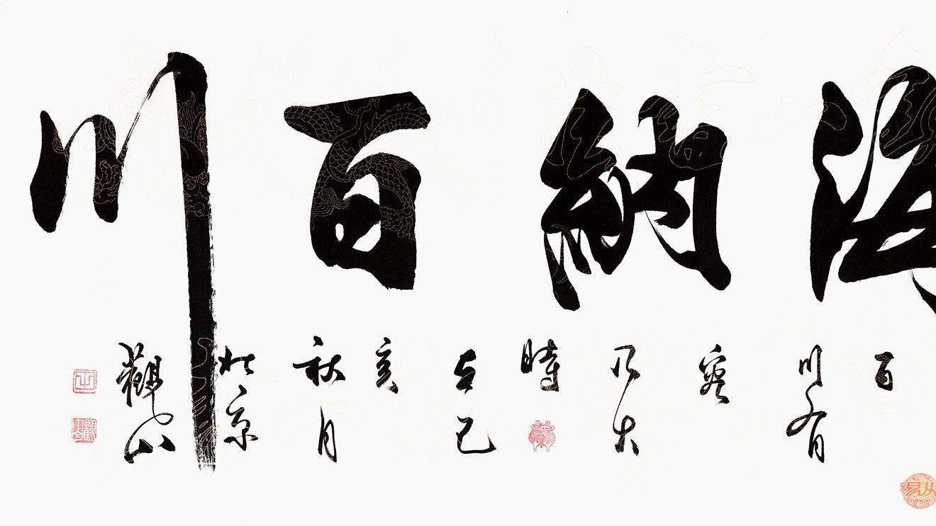 费德勒|如何装饰办公室？ 观山书法作品 装饰办公室尽显高雅品味