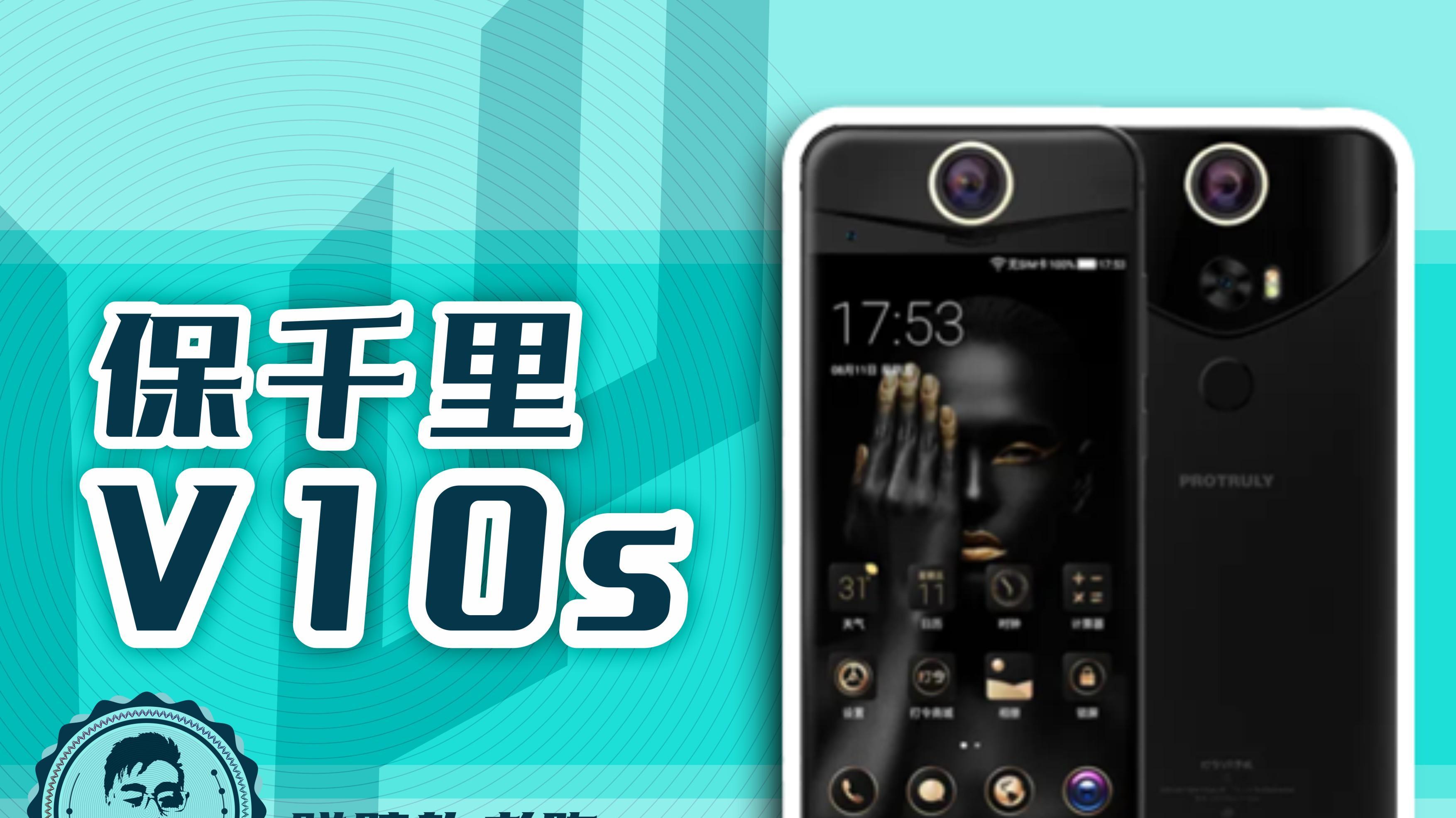 当年捡垃圾来的旗舰——保千里V10s