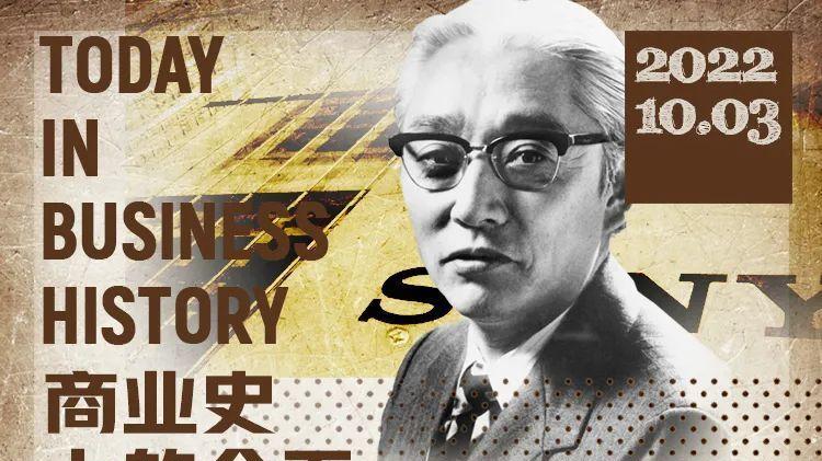 范冰冰|索尼创始人逝世，范冰冰逃税事件查清，商业史上的今天