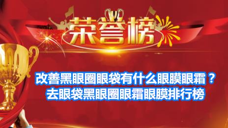 碳水化合物 改善黑眼圈眼袋有什么眼膜眼霜？去眼袋黑眼圈眼霜眼膜排行榜
