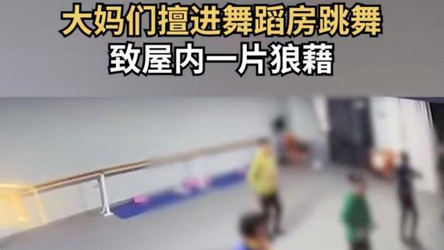 大妈们未经允许进舞蹈房跳舞，房主发现要求打扫后被反怼：没素质