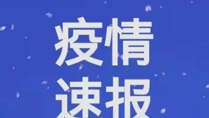 最新情况！7月14日上海市疫情最新消息