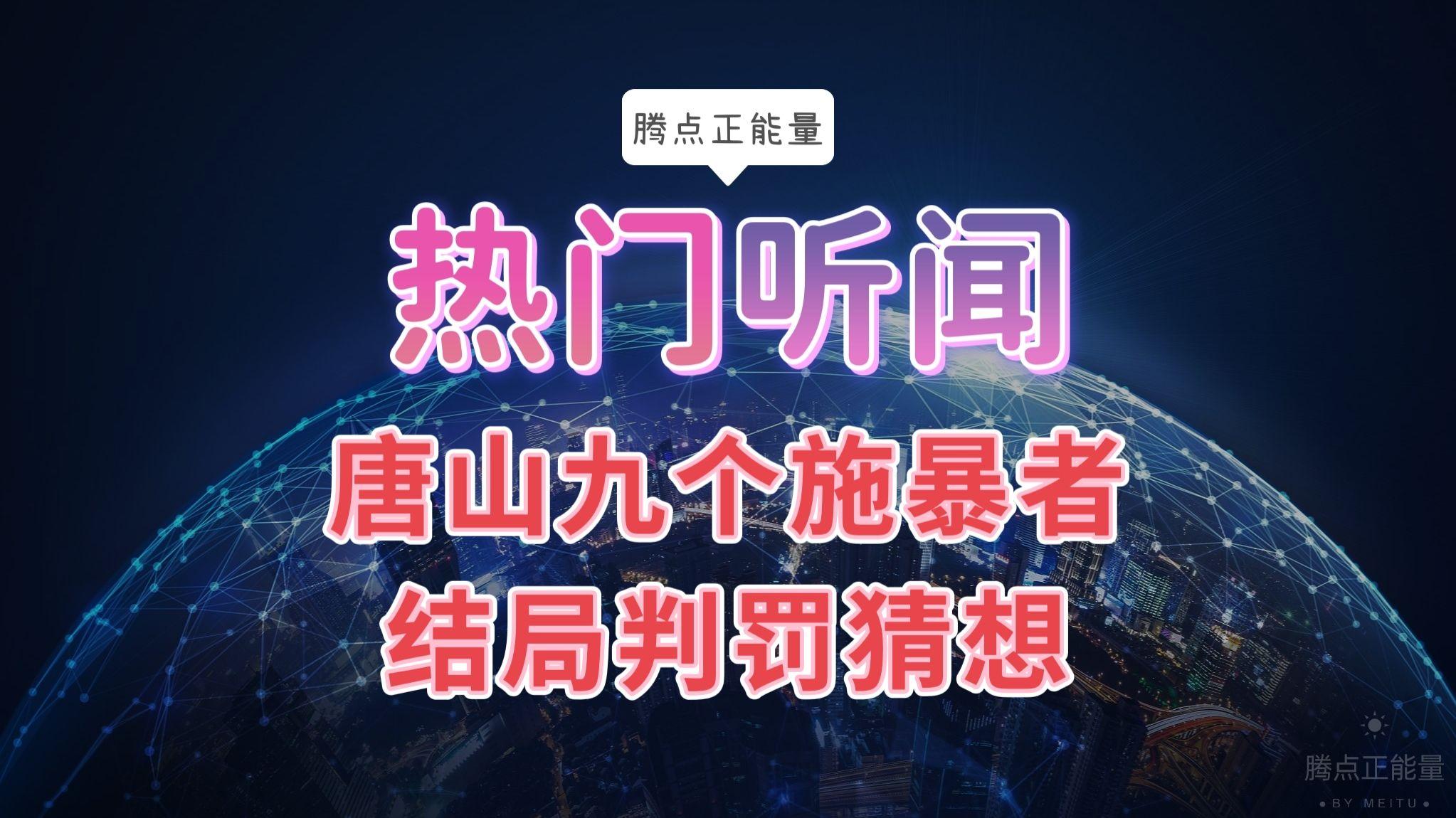 唐山市“九大作恶者”的结果被猜测！必须严惩！