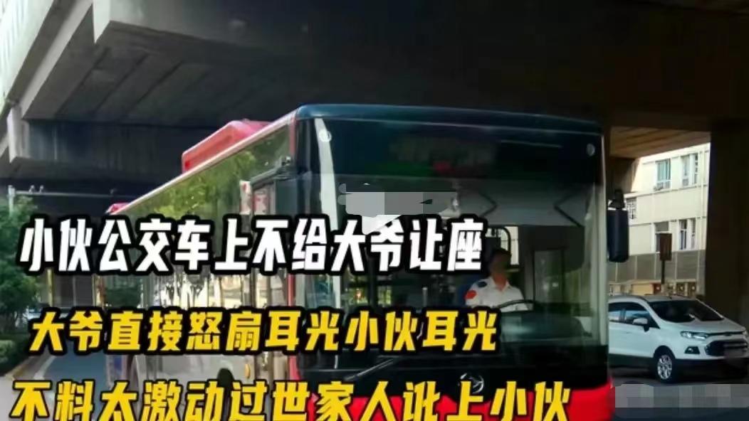 大爷坐公交要求小伙让座未果，怒扇其巴掌后倒地离世，家属起诉小伙索赔40万