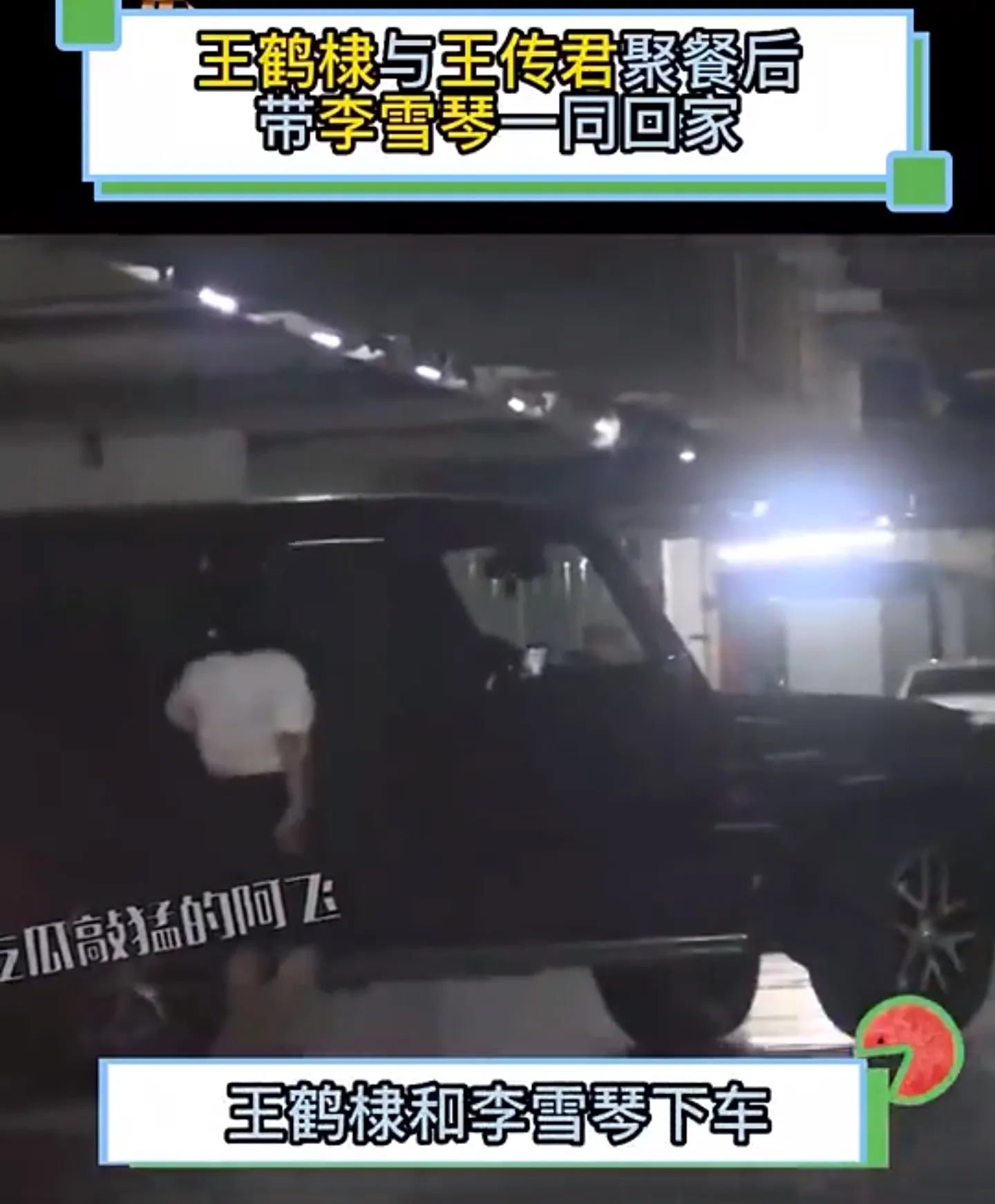脱口秀女演员李雪琴和男明星王鹤棣一起回家被拍！