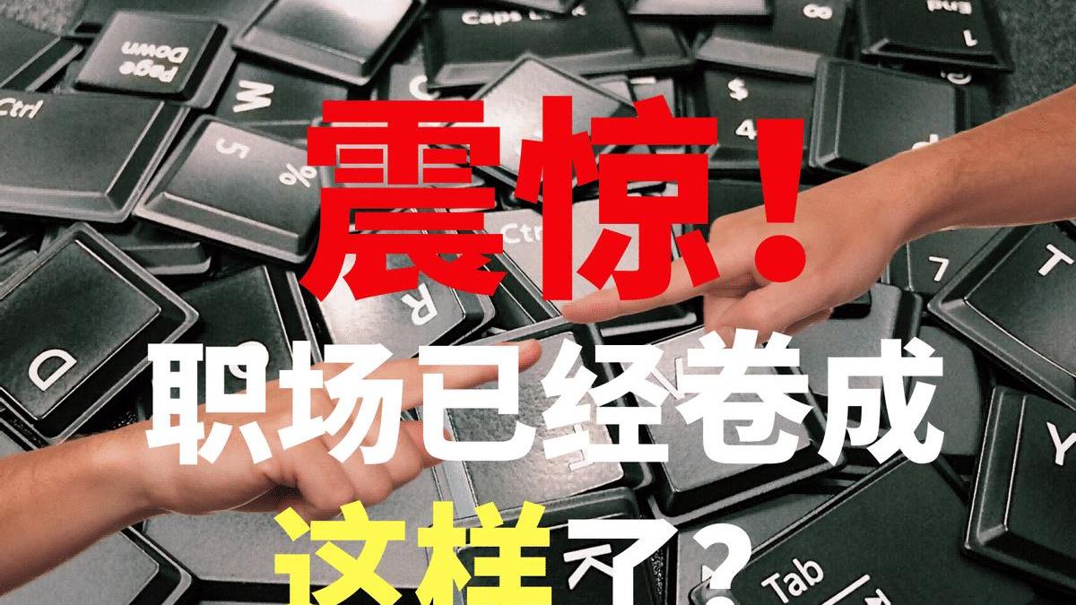 求职|“那个不要工资的95后，我不敢录用”：别卷了，再卷人都卷没了