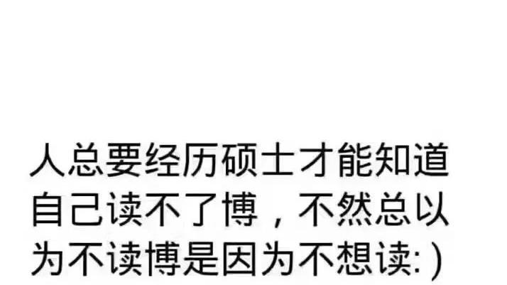 考研|为什么本科生热衷于考研，研究生却不愿意继续读博？