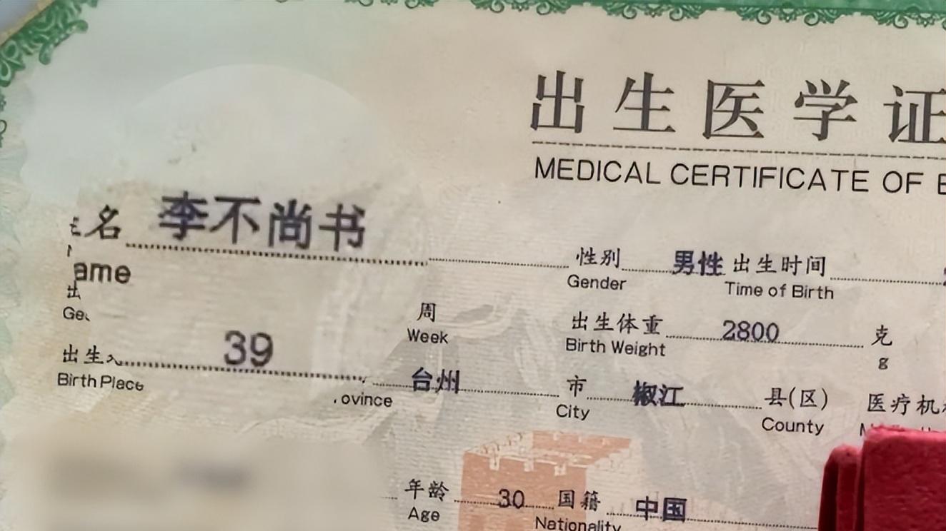 因不想重名，浙江父母给儿子取名“李不尚书”，网友：孩子真倒霉
