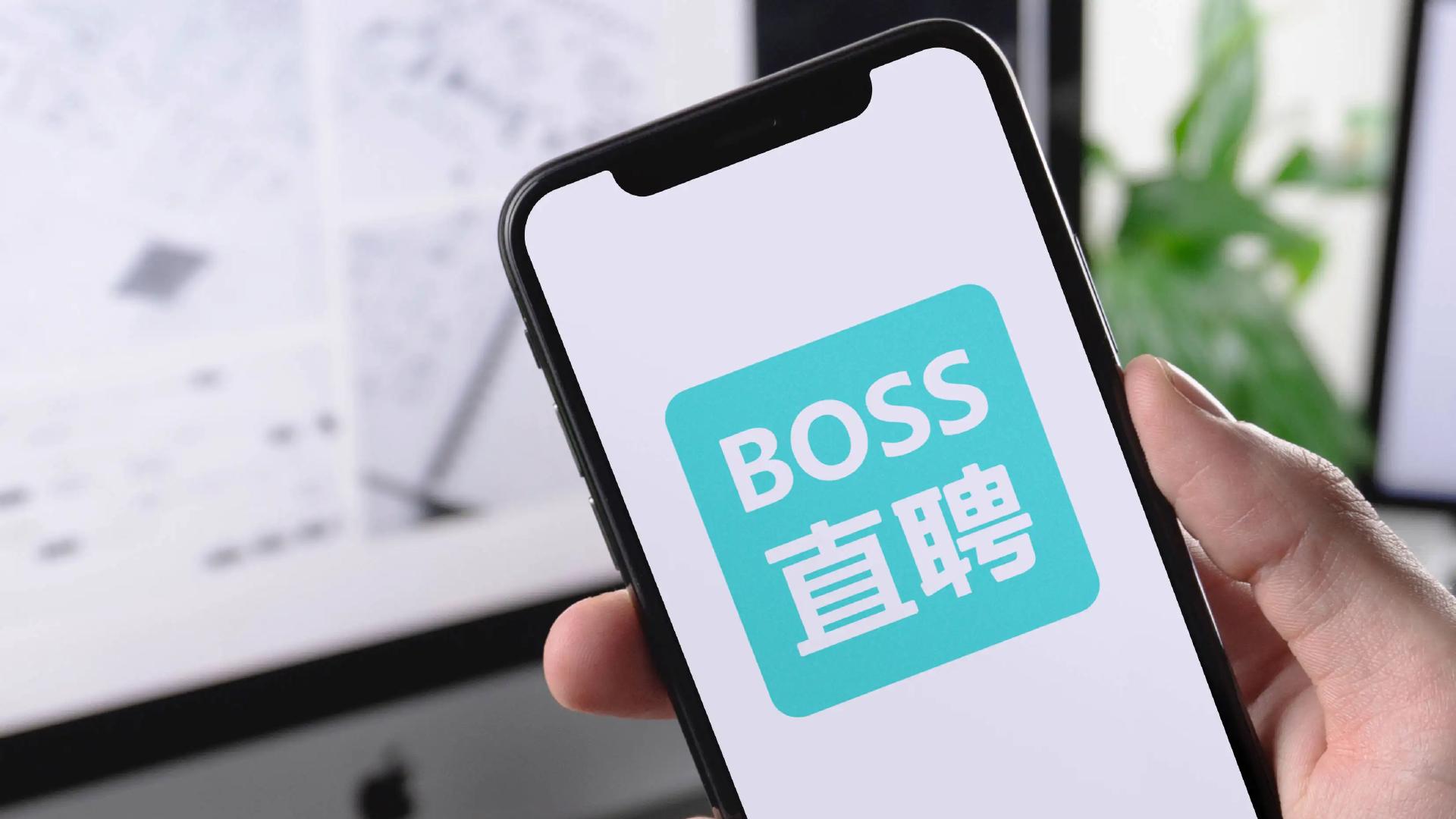 求职|营销味过重的BOSS直聘，正在沦为“收割机”