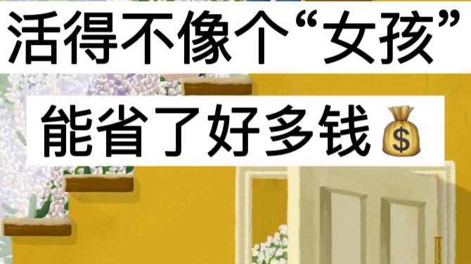 女孩 活得不像个“女孩”，能省了好多钱