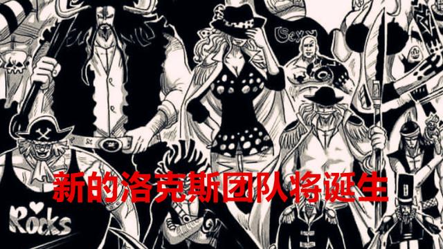 路飞|海贼王1044话解读：路飞获得旧四皇帮助，新的洛克斯团队再度诞生