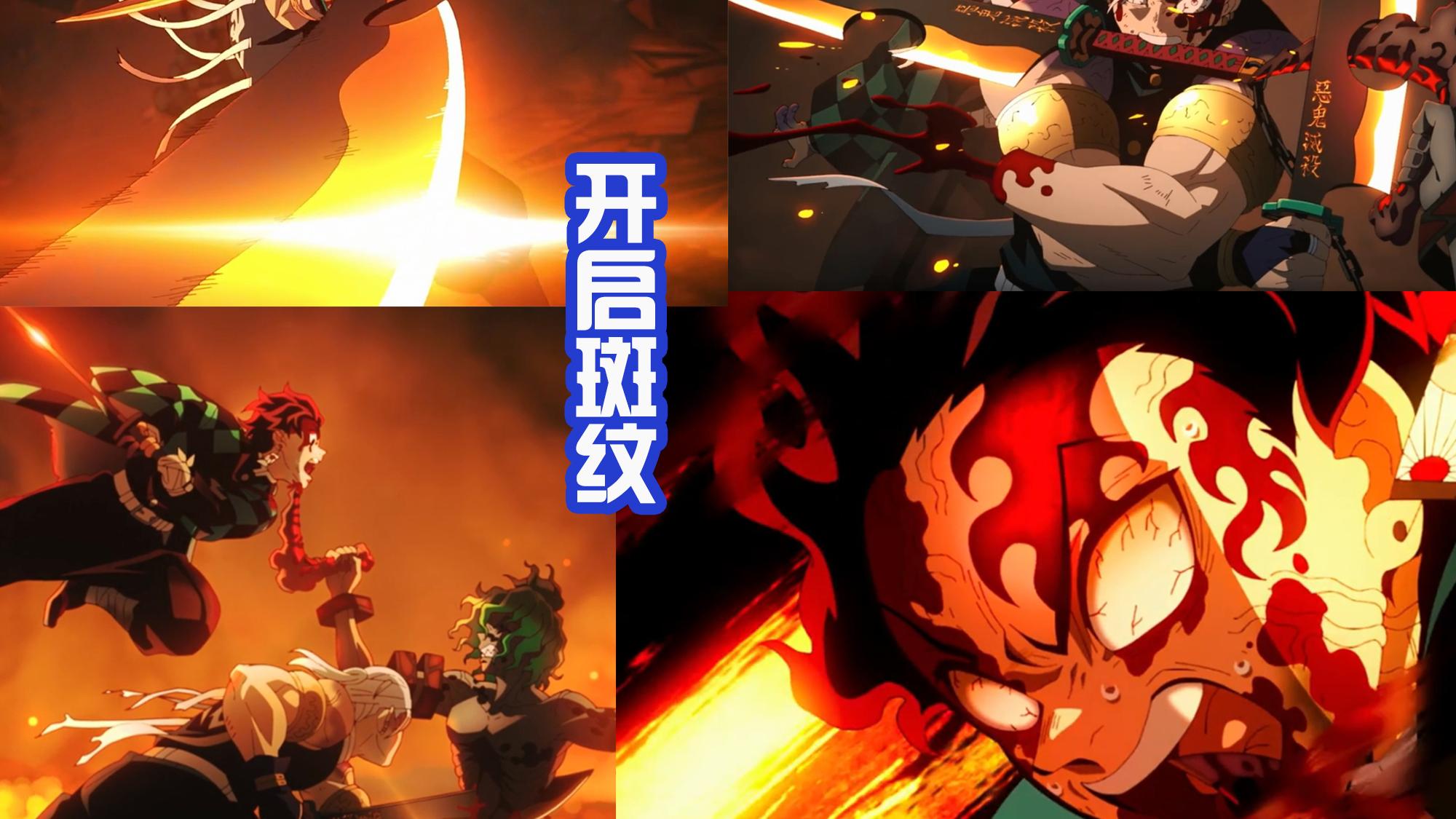 炭治郎|《鬼灭之刃》游郭篇超燃的一话，炭治郎开启斑纹，四人击败双生鬼